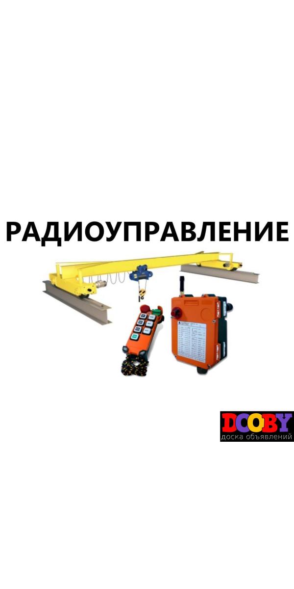 Ремонт кранов, кран-балок, тельферов. Радиоуправление, ЧРП