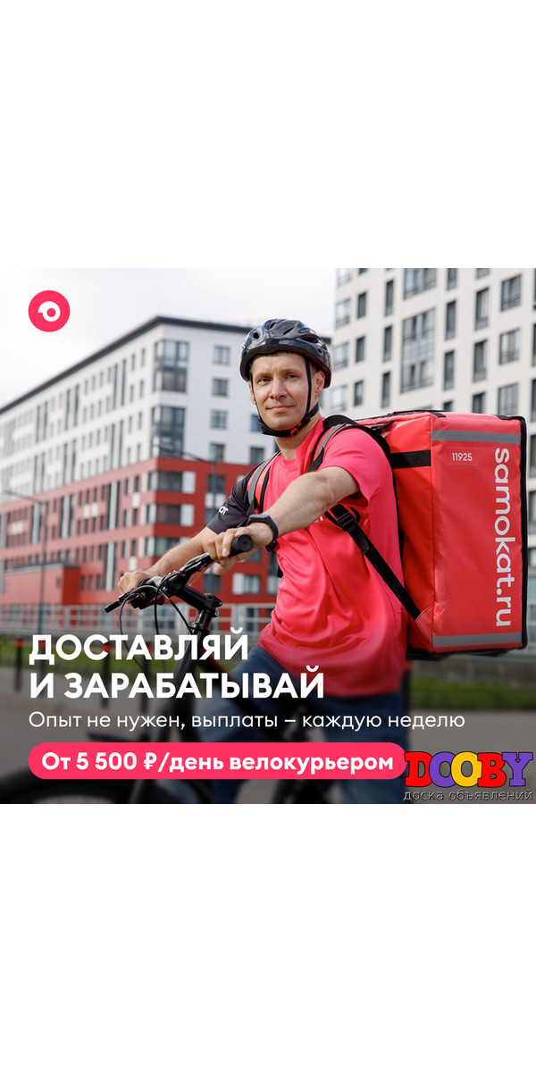 Курьер в доставку Самокат