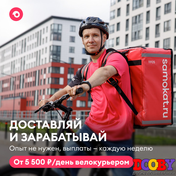 Курьер в доставку Самокат