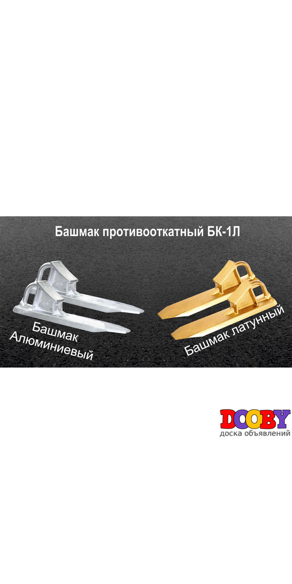 Башмак противооткатный латунный бк 1л,  бк 1а