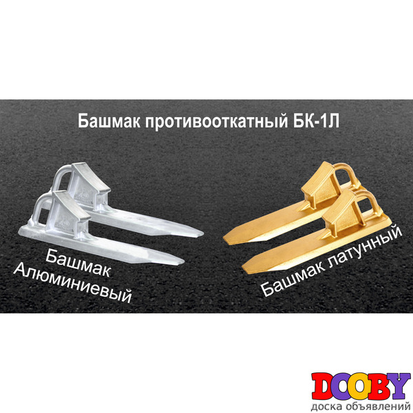 Башмак противооткатный латунный бк 1л, бк 1а