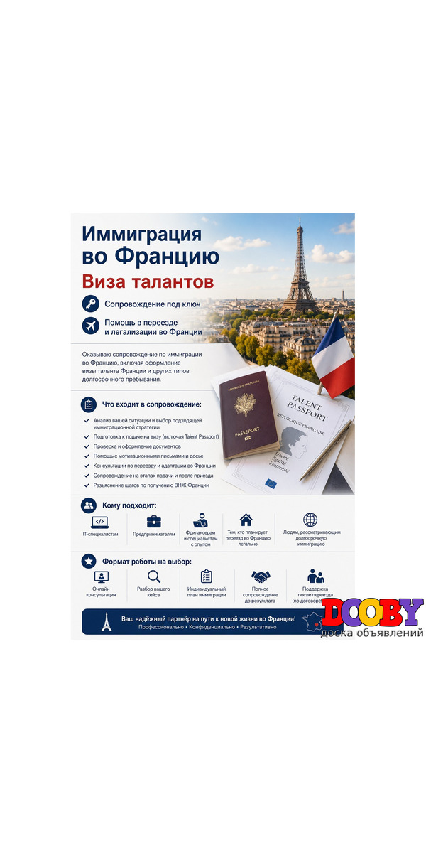 Иммиграция во Францию — Виза талантов и сопровождение