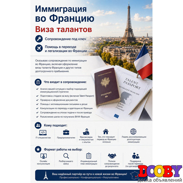 Иммиграция во Францию — Виза талантов и сопровождение