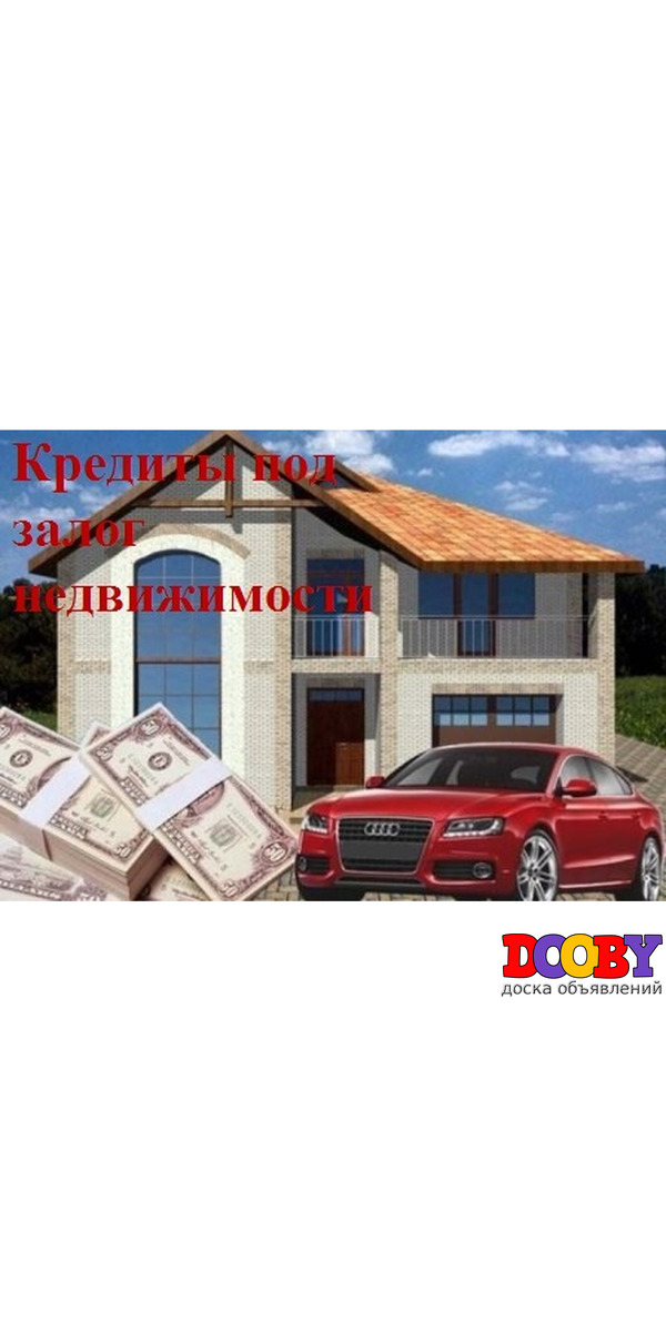 Ипотека/Кредит под залог недвижимости в Москве и МО.