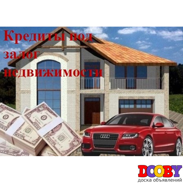 Ипотека/Кредит под залог недвижимости в Москве и МО.